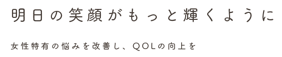 明日の笑顔がもっと輝くように