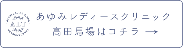 あゆみレディースクリニック高田馬場はコチラ