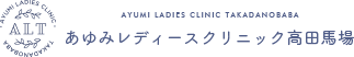 あゆみレディースクリニック高田馬場