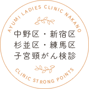 子宮頸がん検診